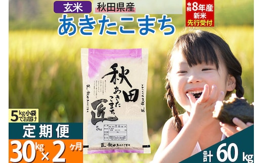 【玄米】＜令和8年産 新米予約＞《定期便2ヶ月》秋田県産 あきたこまち 30kg (5kg×6袋)×2回 30キロ お米 匠 [サンファーム西木定期便 お米定期便 玄米 あきたこまち ごはん 米 お米]