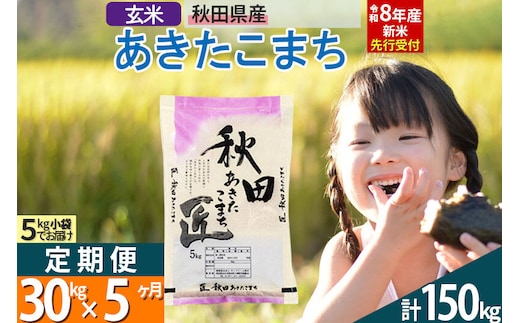 【玄米】＜令和8年産 新米予約＞ 《定期便5ヶ月》秋田県産 あきたこまち 30kg (5kg×6袋)×5回 30キロ お米 匠 [サンファーム西木定期便 お米定期便 玄米 あきたこまち ごはん 米 お米]