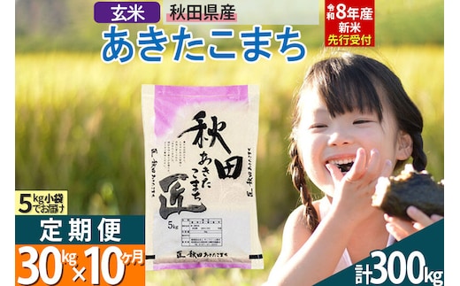 【玄米】＜令和8年産 新米予約＞ 《定期便10ヶ月》秋田県産 あきたこまち 30kg (5kg×6袋)×10回 30キロ お米 匠 [サンファーム西木定期便 お米定期便 玄米 あきたこまち ごはん 米 お米]