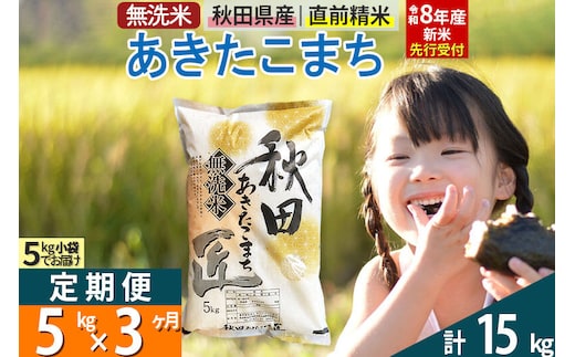 【無洗米】＜令和8年産 新米予約＞《定期便3ヶ月》秋田県産 あきたこまち 5kg (5kg×1袋) ×3回 5キロ お米 匠 [サンファーム西木 米5kg 米 5kg 米 5kg定期便 お米定期便 あきたこまち ごはん 米 お米]