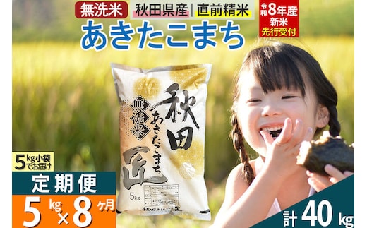 【無洗米】＜令和8年産 新米予約＞《定期便8ヶ月》秋田県産 あきたこまち 5kg (5kg×1袋) ×8回 5キロ お米 匠 [サンファーム西木 米5kg 米 5kg 米 5kg定期便 お米定期便 あきたこまち ごはん 米 お米]