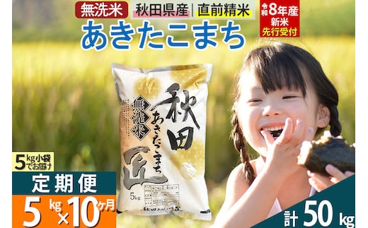 【無洗米】＜令和8年産 新米予約＞《定期便10ヶ月》秋田県産 あきたこまち 5kg (5kg×1袋) ×10回 5キロ お米 匠 [サンファーム西木 米5kg 米 5kg 米 5kg定期便 お米定期便 あきたこまち ごはん 米 お米]