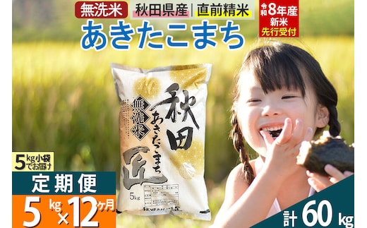 【無洗米】＜令和8年産 新米予約＞《定期便12ヶ月》秋田県産 あきたこまち 5kg (5kg×1袋) ×12回 5キロ お米 匠 [サンファーム西木 米5kg 米 5kg 米 5kg定期便 お米定期便 あきたこまち ごはん 米 お米]