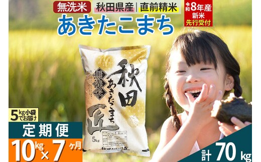 【無洗米】＜令和8年産 新米予約＞《定期便7ヶ月》秋田県産 あきたこまち 10kg (5kg×2袋) ×7回 10キロ お米 匠 [サンファーム西木「米10kg 」米 10kg 米 10kg定期便 お米定期便 あきたこまち ごはん 米 お米]