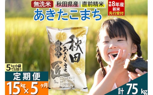 【無洗米】＜令和8年産 新米予約＞《定期便5ヶ月》秋田県産 あきたこまち 15kg (5kg×3袋) ×5回 15キロ お米 匠 [サンファーム西木 定期便 お米定期便 あきたこまち ごはん 米 お米]