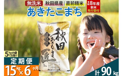 【無洗米】＜令和8年産 新米予約＞《定期便6ヶ月》秋田県産 あきたこまち 15kg (5kg×3袋) ×6回 15キロ お米 匠 [サンファーム西木 定期便 お米定期便 あきたこまち ごはん 米 お米]