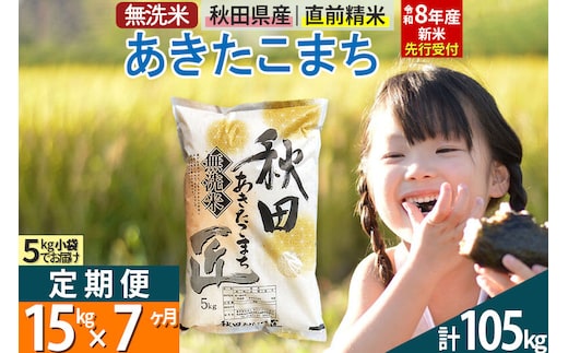【無洗米】＜令和8年産 新米予約＞《定期便7ヶ月》秋田県産 あきたこまち 15kg (5kg×3袋) ×7回 15キロ お米 匠 [サンファーム西木 定期便 お米定期便 あきたこまち ごはん 米 お米]