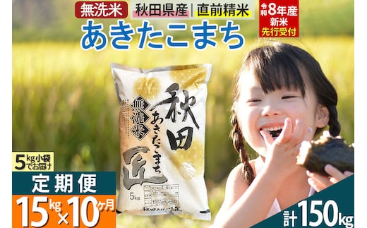 【無洗米】＜令和8年産 新米予約＞《定期便10ヶ月》秋田県産 あきたこまち 15kg (5kg×3袋) ×10回 15キロ お米 匠 [サンファーム西木 定期便 お米定期便 あきたこまち ごはん 米 お米]