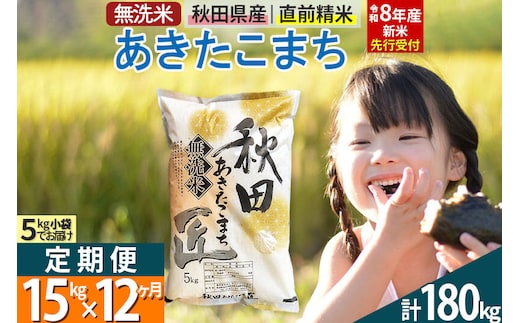 【無洗米】＜令和8年産 新米予約＞《定期便12ヶ月》秋田県産 あきたこまち 15kg (5kg×3袋) ×12回 15キロ お米 匠 [サンファーム西木 定期便 お米定期便 あきたこまち ごはん 米 お米]