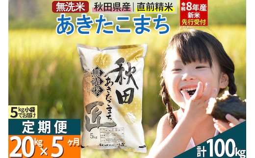 【無洗米】＜令和8年産 新米予約＞《定期便5ヶ月》秋田県産 あきたこまち 20kg (5kg×4袋) ×5回 20キロ お米 匠 [サンファーム西木 定期便 お米定期便 無洗米 あきたこまち ごはん 米 お米]