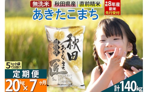 【無洗米】＜令和8年産 新米予約＞《定期便7ヶ月》秋田県産 あきたこまち 20kg (5kg×4袋) ×7回 20キロ お米 匠 [サンファーム西木 定期便 お米定期便 無洗米 あきたこまち ごはん 米 お米]