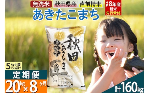 【無洗米】＜令和8年産 新米予約＞《定期便8ヶ月》秋田県産 あきたこまち 20kg (5kg×4袋) ×8回 20キロ お米 匠 [サンファーム西木 定期便 お米定期便 無洗米 あきたこまち ごはん 米 お米]