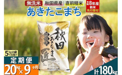 【無洗米】＜令和8年産 新米予約＞《定期便9ヶ月》秋田県産 あきたこまち 20kg (5kg×4袋) ×9回 20キロ お米 匠 [サンファーム西木 定期便 お米定期便 無洗米 あきたこまち ごはん 米 お米]