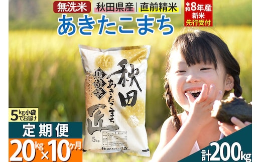 【無洗米】＜令和8年産 新米予約＞《定期便10ヶ月》秋田県産 あきたこまち 20kg (5kg×4袋) ×10回 20キロ お米 匠 [サンファーム西木 定期便 お米定期便 無洗米 あきたこまち ごはん 米 お米]