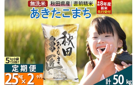 【無洗米】＜令和8年産 新米予約＞《定期便2ヶ月》秋田県産 あきたこまち 25kg (5kg×5袋) ×2回 25キロ お米 匠 [サンファーム西木 定期便 お米定期便 無洗米 あきたこまち ごはん 米 お米]