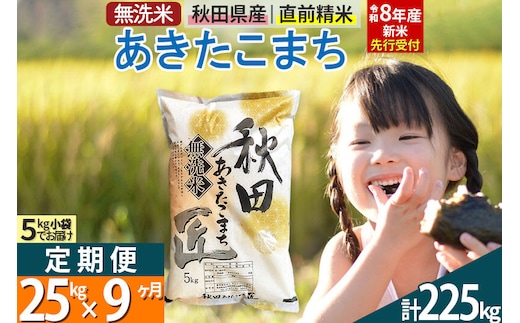 【無洗米】＜令和8年産 新米予約＞《定期便9ヶ月》秋田県産 あきたこまち 25kg (5kg×5袋) ×9回 25キロ お米 匠 [サンファーム西木 定期便 お米定期便 無洗米 あきたこまち ごはん 米 お米]