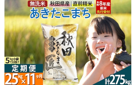 【無洗米】＜令和8年産 新米予約＞《定期便11ヶ月》秋田県産 あきたこまち 25kg (5kg×5袋) ×11回 25キロ お米 匠 [サンファーム西木 定期便 お米定期便 無洗米 あきたこまち ごはん 米 お米]