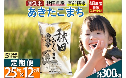 【無洗米】＜令和8年産 新米予約＞《定期便12ヶ月》秋田県産 あきたこまち 25kg (5kg×5袋) ×12回 25キロ お米 匠 [サンファーム西木 定期便 お米定期便 無洗米 あきたこまち ごはん 米 お米]
