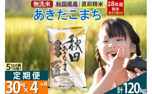 【無洗米】＜令和8年産 新米予約＞《定期便4ヶ月》秋田県産 あきたこまち 30kg (5kg×6袋) ×4回 30キロ お米 匠 [サンファーム西木 定期便 お米定期便 無洗米 あきたこまち ごはん 米 お米]