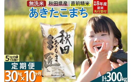 【無洗米】＜令和8年産 新米予約＞《定期便10ヶ月》秋田県産 あきたこまち 30kg (5kg×6袋) ×10回 30キロ お米 匠 [サンファーム西木 定期便 お米定期便 無洗米 あきたこまち ごはん 米 お米]