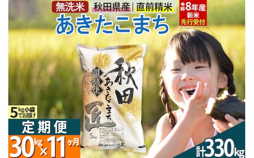 【無洗米】＜令和8年産 新米予約＞《定期便11ヶ月》秋田県産 あきたこまち 30kg (5kg×6袋) ×11回 30キロ お米 匠 [サンファーム西木 定期便 お米定期便 無洗米 あきたこまち ごはん 米 お米]