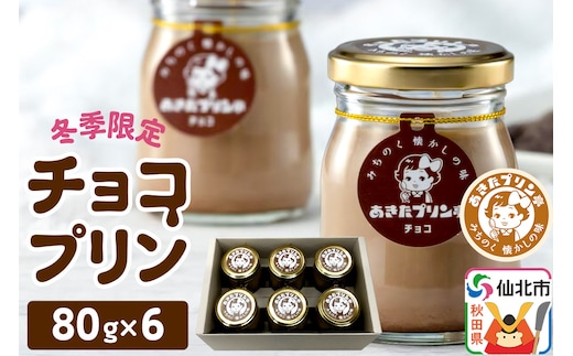 《冬季限定》12月上旬発送開始 あきたプリン亭 チョコプリンセット 6個入り