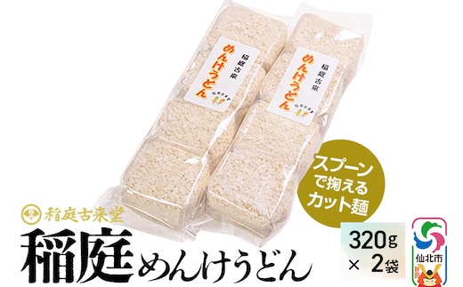 稲庭古来堂 稲庭うどん 稲庭古来めんけうどん 320g×2袋 計640g 伝統製法認定 稲庭古来うどん ゆうパケット
