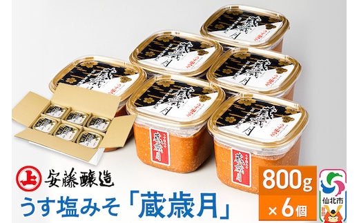 安藤醸造 うす塩みそ「蔵歳月」800g×6個【味噌汁 みそ セット 秋田県 角館】