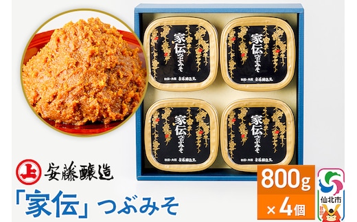 安藤醸造「家伝」つぶみそ 800g×4ヶ箱入【味噌汁 みそ セット 秋田県 角館 無添加 天然醸造】