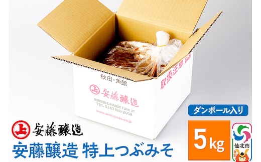 安藤醸造 特上つぶみそ 5kg ダンボール入【秋田県 角館】