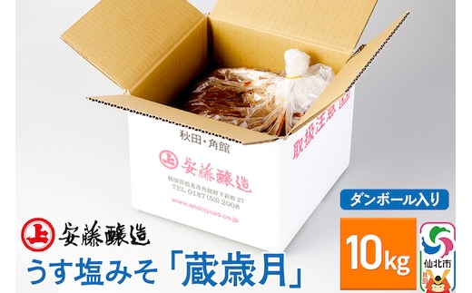 安藤醸造 うす塩みそ「蔵歳月」10kg ダンボール入【秋田県 角館】