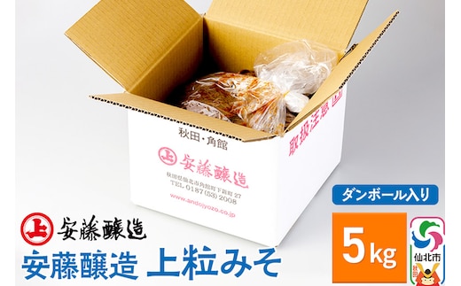 安藤醸造 上粒みそ 5kg ダンボール入【秋田県 角館】