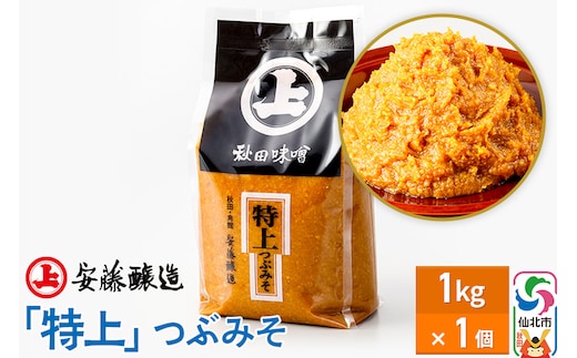 安藤醸造 特上つぶみそ 1kg 簡易包装【味噌汁 みそ セット 秋田県 角館】