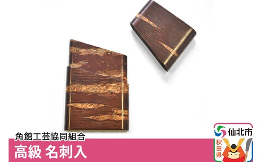角館樺細工 高級 名刺入 角館工芸協同組合