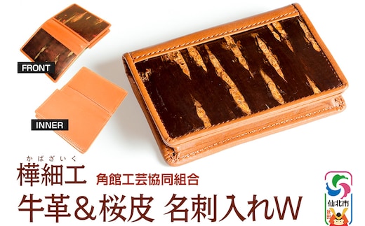 角館樺細工 牛革＆桜皮 名刺入れW 角館工芸協同組合