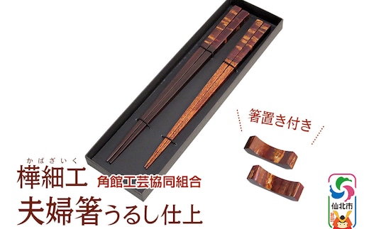 角館樺細工 夫婦箸うるし仕上 箸置きセット 角館工芸協同組合
