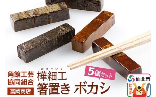 角館樺細工《冨岡商店》箸置き ボカシ 角館工芸協同組合