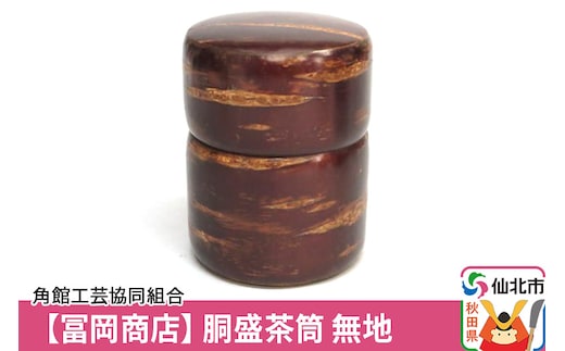 角館樺細工《冨岡商店》胴盛茶筒 無地 角館工芸協同組合