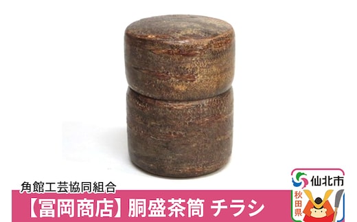 角館樺細工《冨岡商店》胴盛茶筒 チラシ 角館工芸協同組合