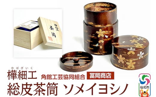 角館樺細工《冨岡商店》総皮茶筒 ソメイヨシノ 角館工芸協同組合