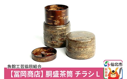 角館樺細工《冨岡商店》胴盛茶筒 チラシ L 角館工芸協同組合