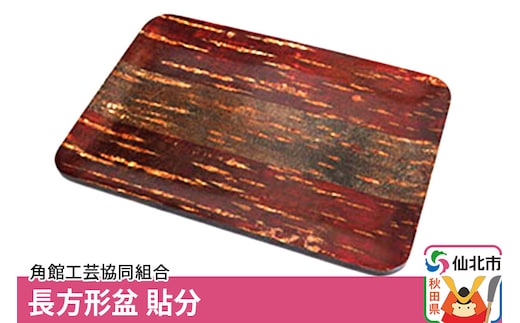 角館樺細工 長方形盆 貼分 角館工芸協同組合