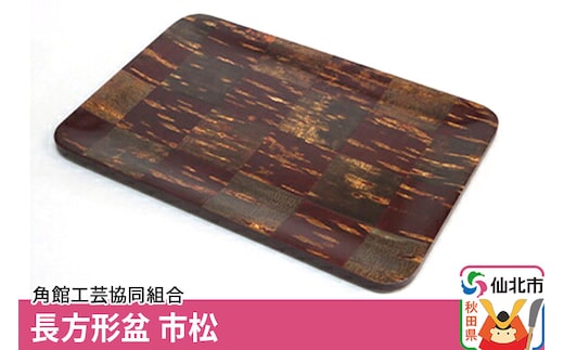 角館樺細工 長方形盆 市松 角館工芸協同組合