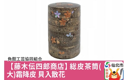 角館樺細工《藤木伝四郎商店》総皮茶筒（大）霜降皮 貝入散花 角館工芸協同組合