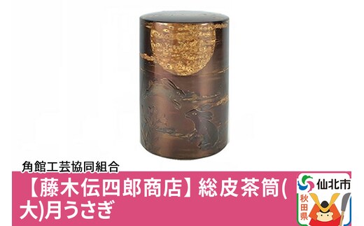 角館樺細工《藤木伝四郎商店》総皮茶筒（大）月うさぎ 角館工芸協同組合