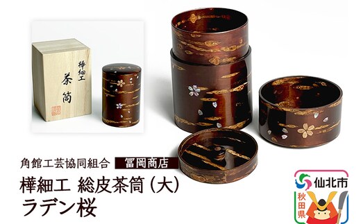 角館樺細工《冨岡商店》総皮茶筒大（ラデン桜）桐箱入り 角館工芸協同組合