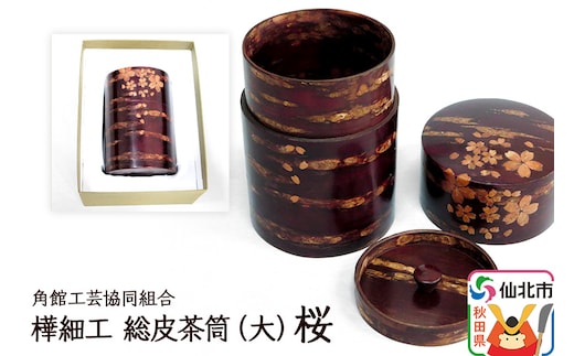 角館樺細工 総皮茶筒（大）桜 化粧箱 角館工芸協同組合