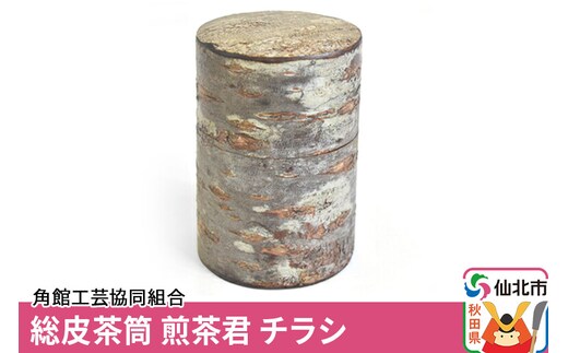 角館樺細工《樺細工 八柳》総皮茶筒 煎茶君 チラシ 角館工芸協同組合