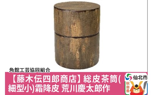 角館樺細工《藤木伝四郎商店》総皮茶筒（細型小）霜降皮 荒川慶太郎作 角館工芸協同組合