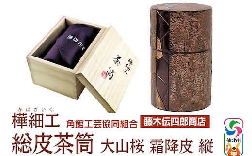 角館樺細工《藤木伝四郎商店》総皮茶筒 大山桜 霜降皮 縦 荒川慶太郎作 角館工芸協同組合